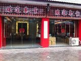 福鼎市御景园340㎡店面