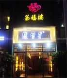 福鼎市御景园166㎡及235㎡店面